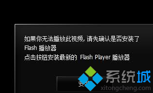 win10系统更新flash后浏览器播放视频显示"无法加载"