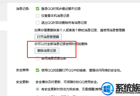 win10系統如何把qq聊天記錄和圖片全部刪除